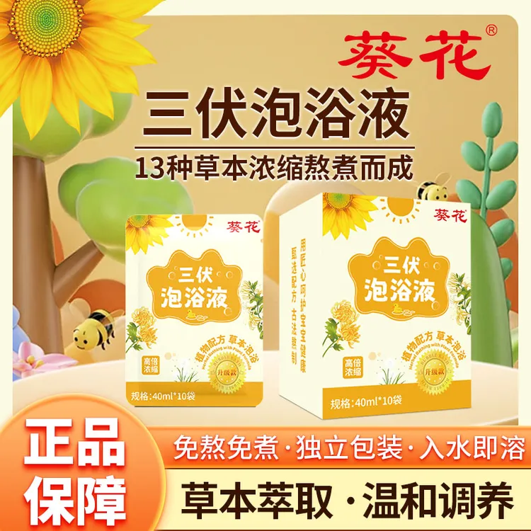 葵花三伏天泡浴液【 伏湿泡/体壮壮】免熬煮草本精粹原液泡澡包