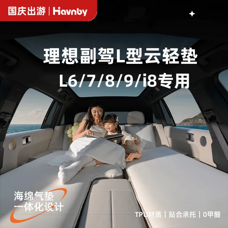 Havnby安温白理想i8L6L7L8L9车载主副驾单人午休露营充气云轻床垫