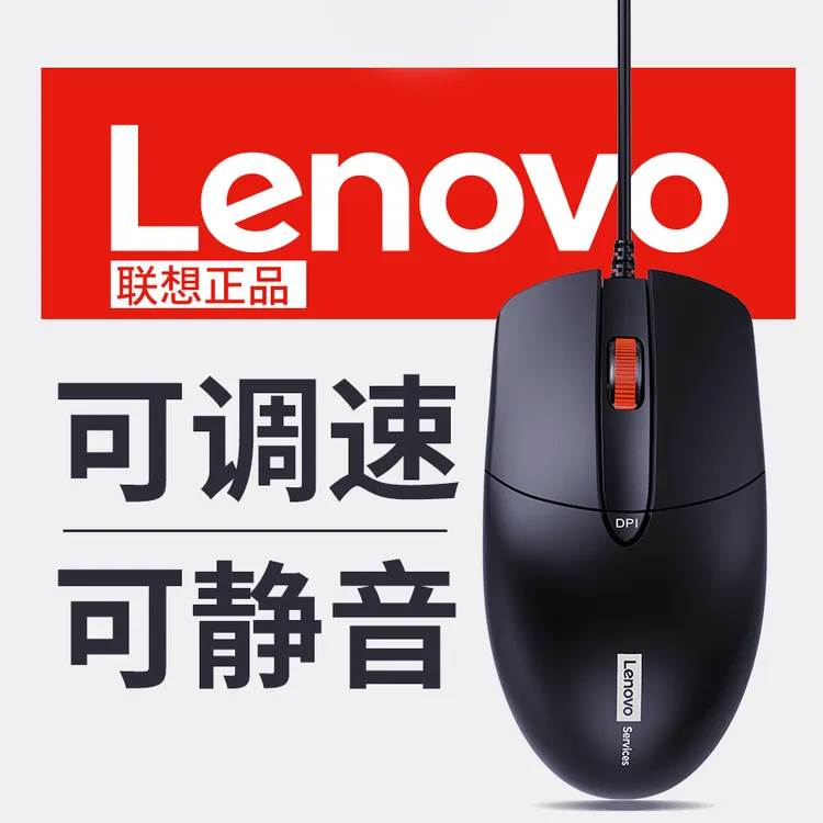 Lenovo/联想办公有线USB游戏鼠标台式电脑笔记本通用按键静音鼠标