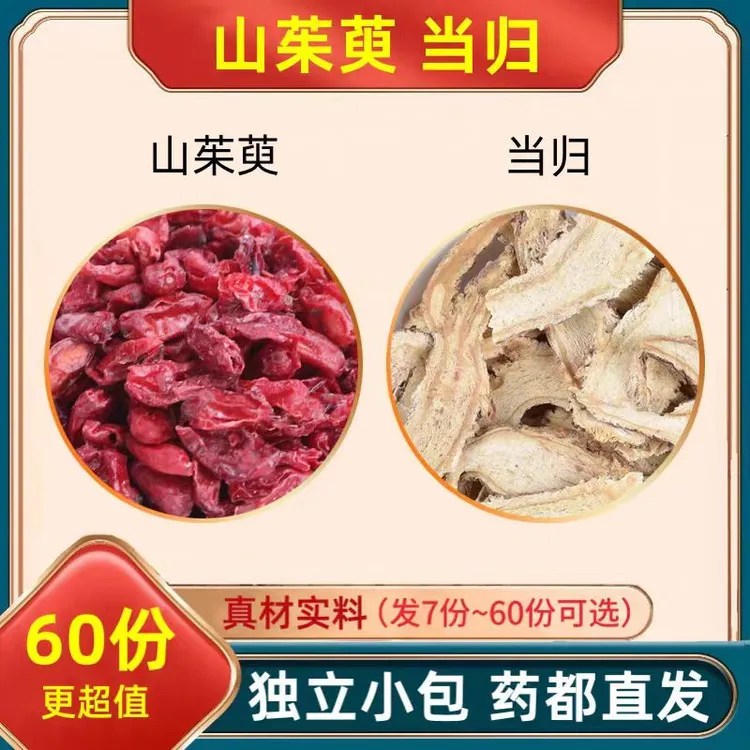 【邮政农品】山茱萸3g当归3g组合正品山萸肉当归真材实料泡水泡酒