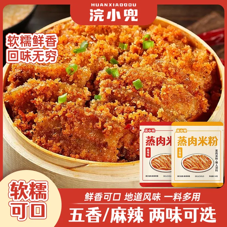 浣小兜蒸肉米粉五香味麻辣味粉蒸肉粉子家用粉蒸肉粉蒸排骨调料50