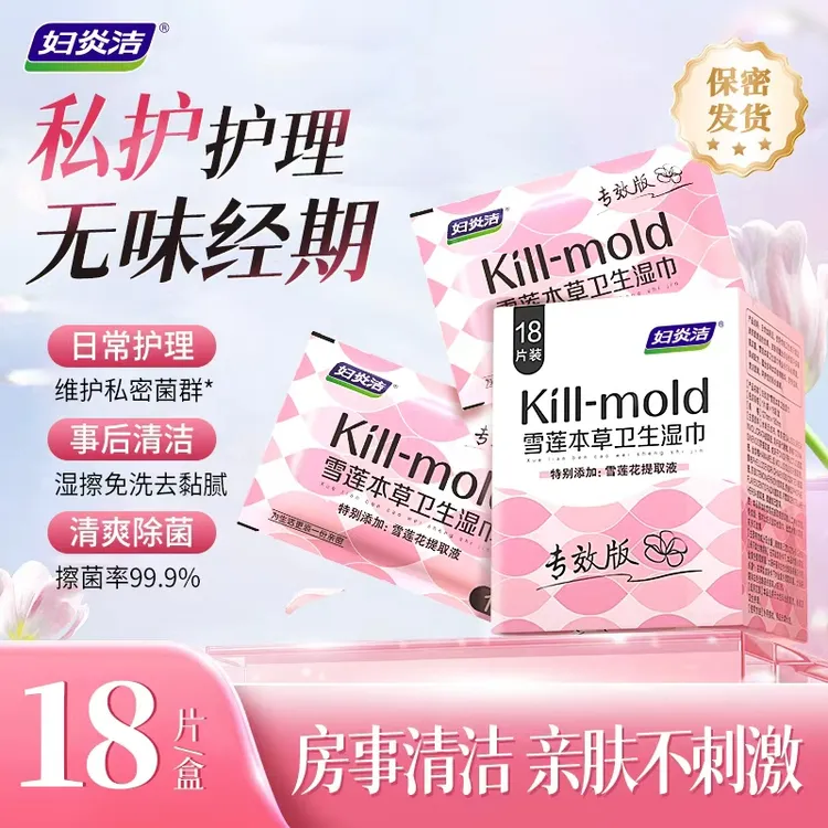 妇炎洁女性专用私处清洁护理湿纸巾房事可擦抑菌卫生便携温和