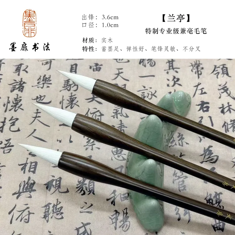 【老师推荐】（兰亭）特制专业级 兼毫毛笔弹性好不分叉