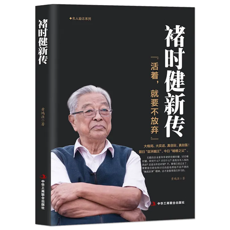 褚时健新传（活着，就要不放弃）商业大佬名人励志传记