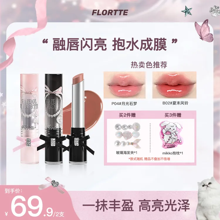 【品牌推荐】FLORTTE/花洛莉亚玻璃海系列固体唇蜜口红显气色流光风