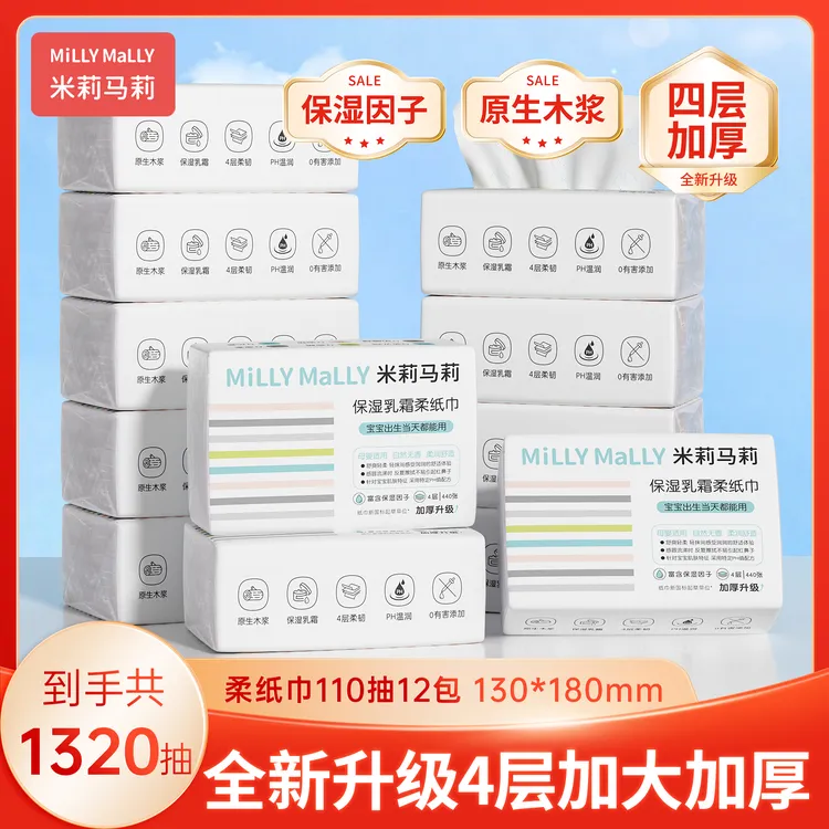 米莉马莉加厚4层110抽x12包婴儿保湿乳霜柔纸巾宝宝云柔巾软抽纸