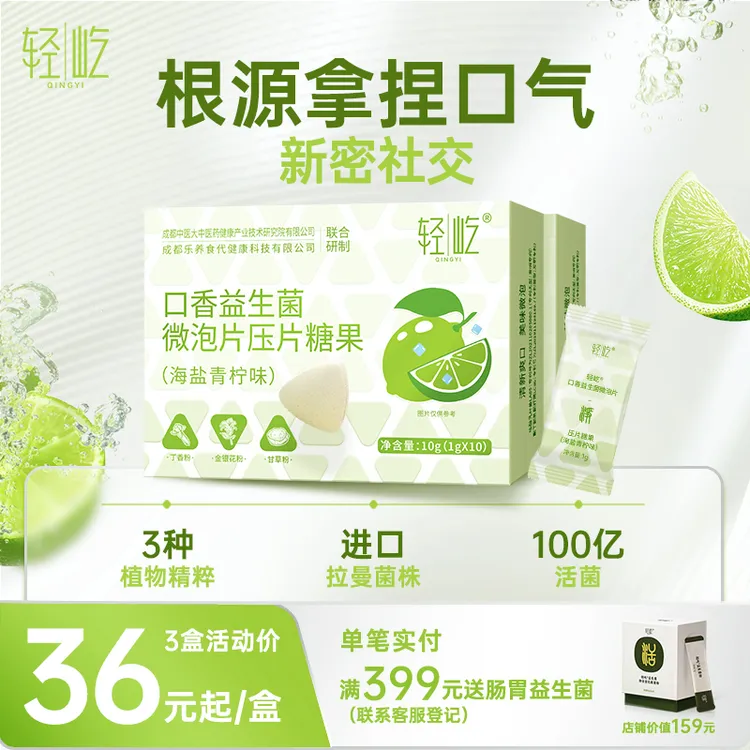 轻屹【直播专享】口腔益生菌口腔香微泡含片