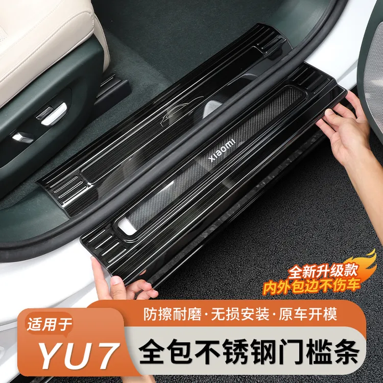 适用于小米YU7门槛条脚踏板防踩条保护贴汽车防刮花改装内饰配件