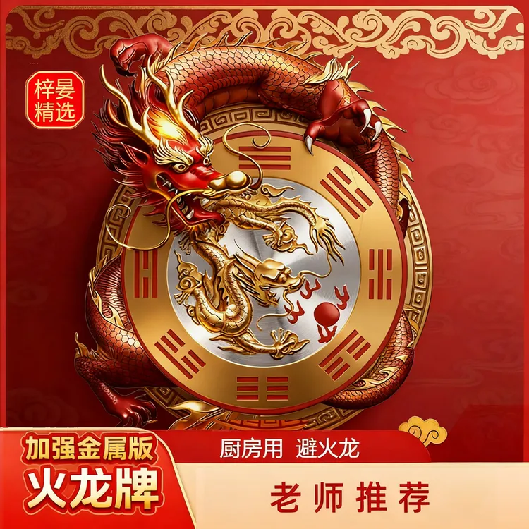 【老师推荐】加强版金属火龙牌 装饰贴纸灶台厨房专用摆件 直径8cm