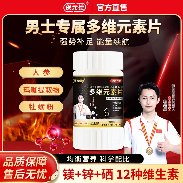 保元德多元维生素片多维生素复合咀嚼片多元维生素冠军代言款