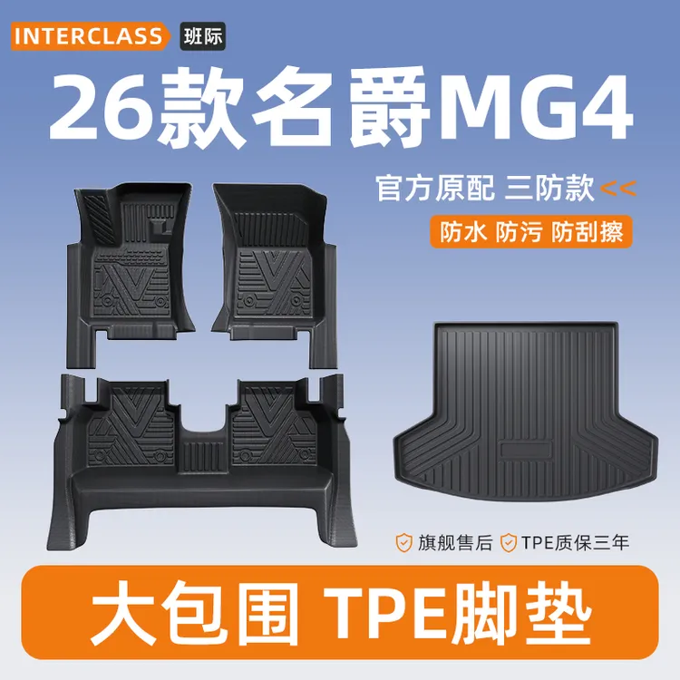 适用于全新2026款名爵MG4全包围TPE脚垫改装件内饰配件用品大全26