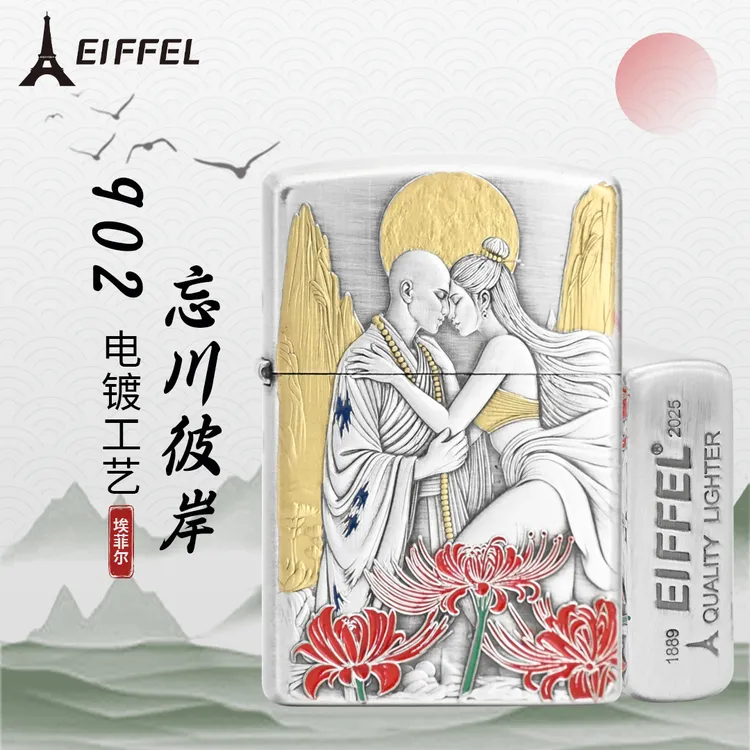 EIFFEL/埃菲尔浮雕珐琅彩忘川彼岸防风煤油打火机男士礼物手工