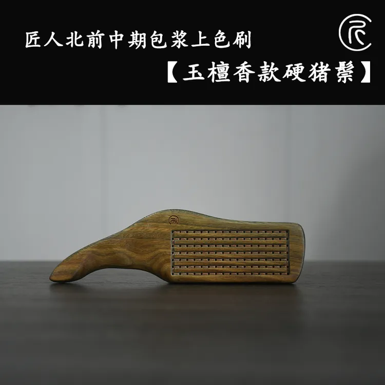 匠人北【玉檀香款硬猪鬃】金刚核桃橄榄核上色包浆刷