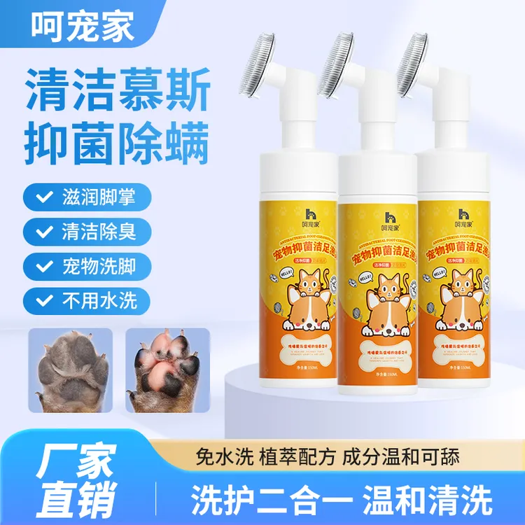 呵宠家宠物洁足泡沫可舔舐抑菌除臭洗脚神器猫咪狗狗狗狗洗脚神器
