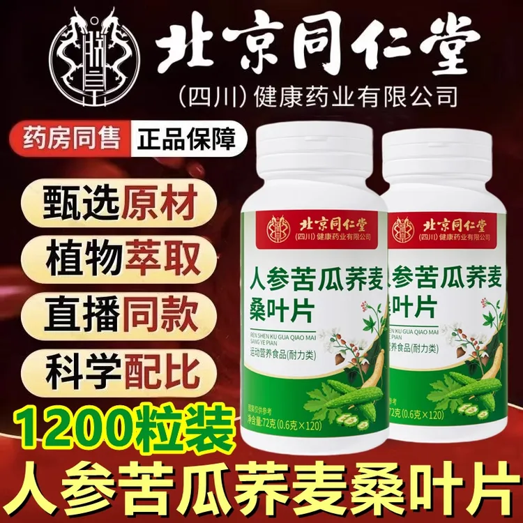 北京同仁堂朕皇人参苦瓜荞麦桑叶片官方旗舰店正品全新升级加强版