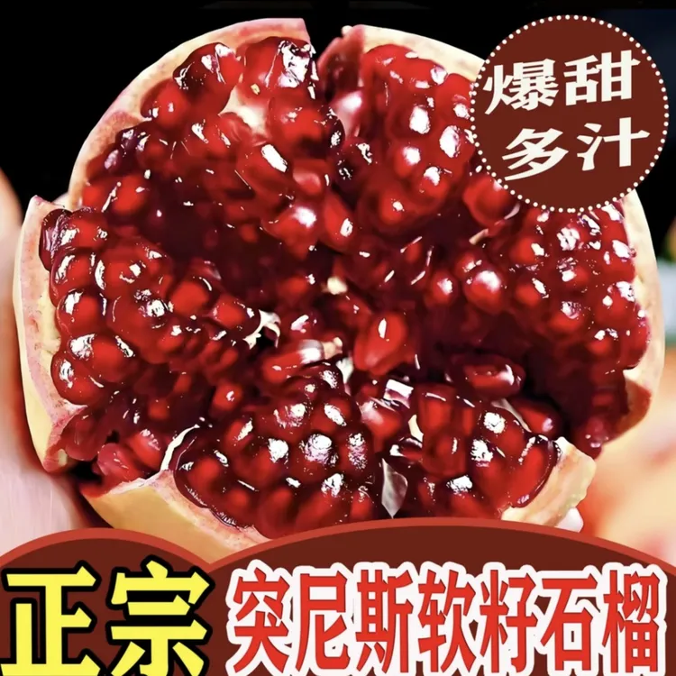 【个位数发整箱】四川会理突尼斯软籽石榴应季采摘新鲜水果清甜多汁