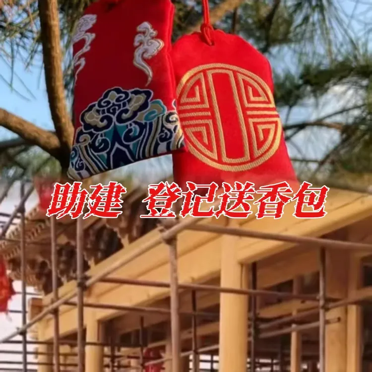 助建-回寄香包福袋留念 助力-清低流铭A-中国红/清 随喜结缘
