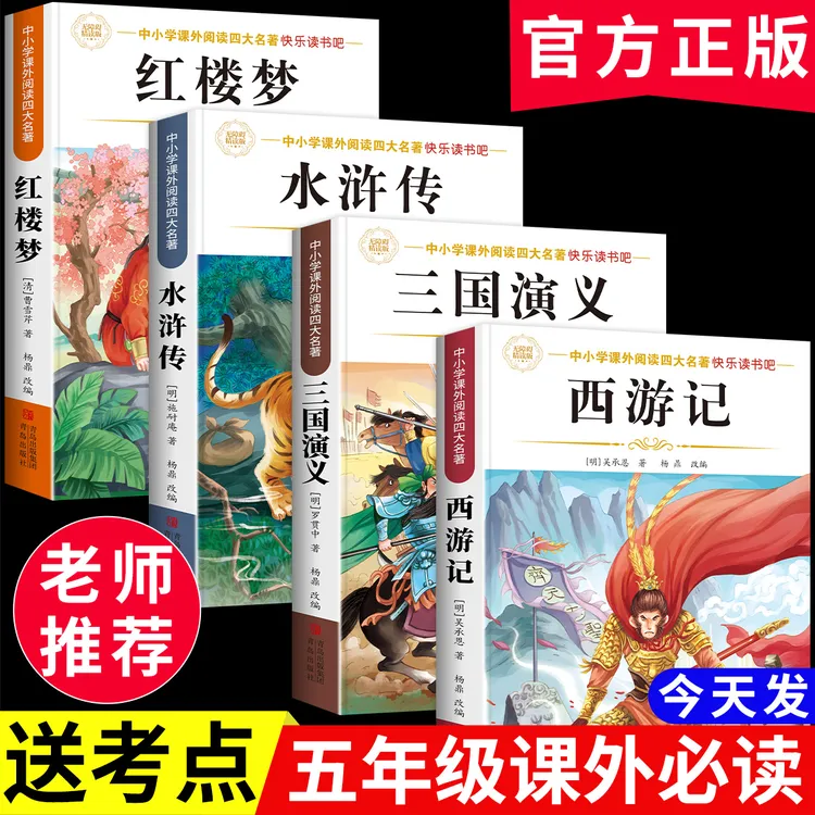 四大名著原著正版小学生版五年级下册必读课外书西游记三国演义