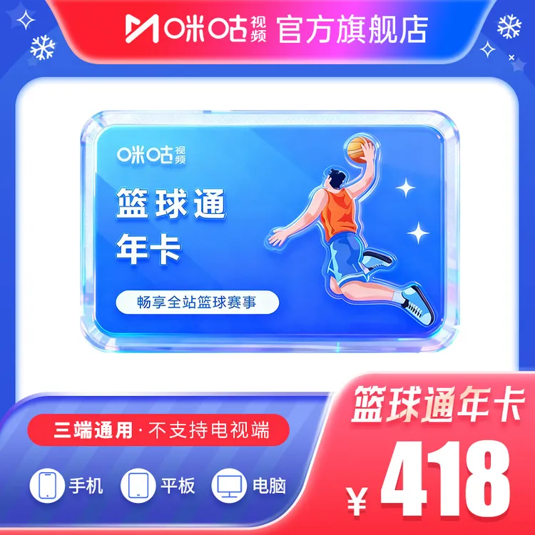 NBA【篮球年卡】咪咕视频篮球通12个月vip 期待杨翰森 可投屏商品图