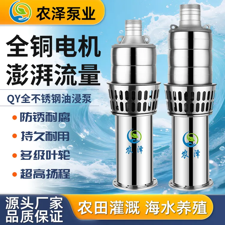不锈钢油浸式三相大流量轻便潜水泵适用于灌溉与海水养殖