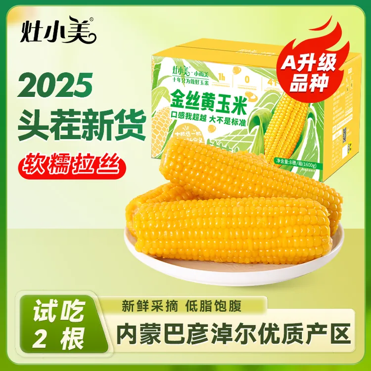 灶小美内蒙古金丝黄糯玉米新品礼盒装年货营养粗粮代餐黏糯苞米棒