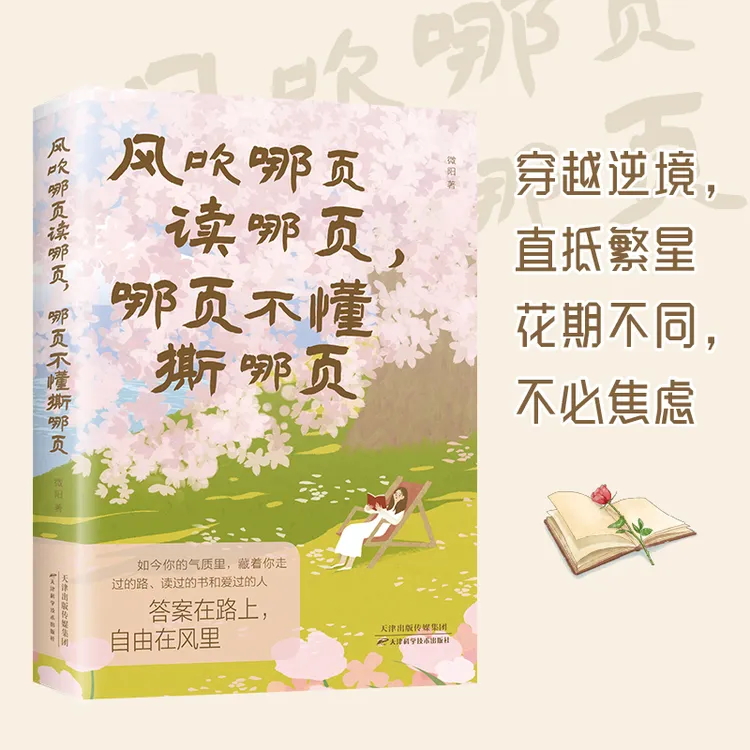 风吹哪页读哪页，哪页不懂撕哪页