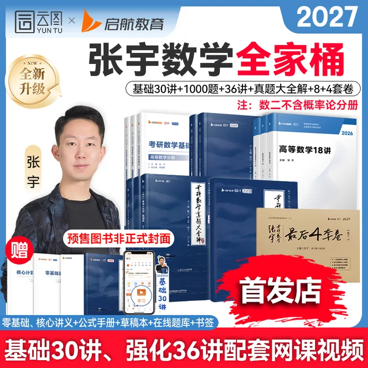 张宇基础30讲2027考研数学张宇全家桶全年必备资料现货速发赠26课