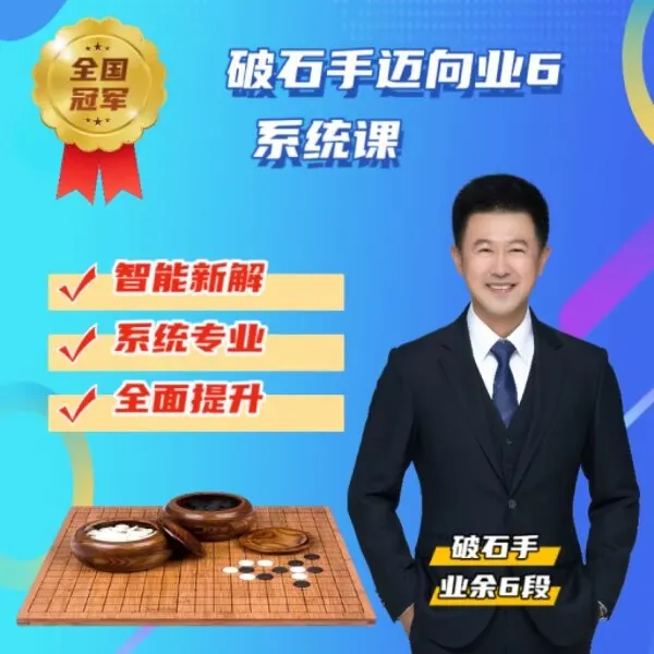 破石手迈向业6系统课