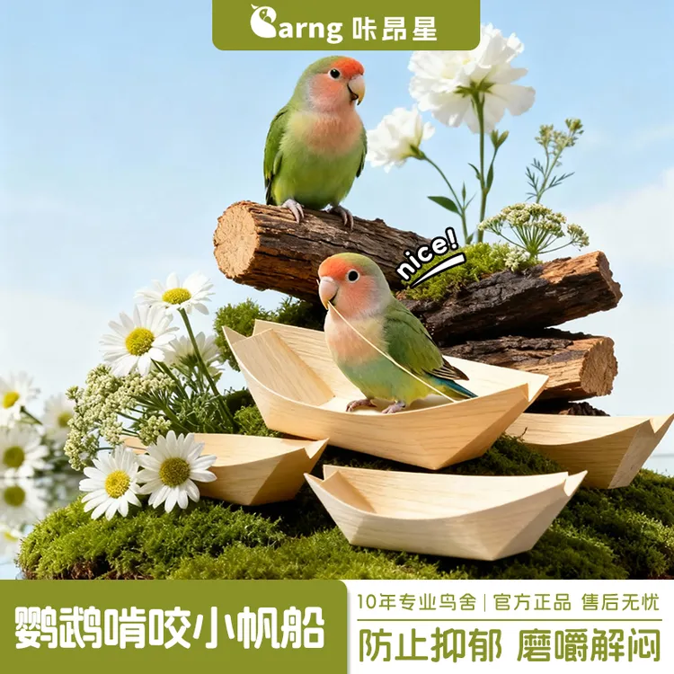 咔昂星鹦鹉啃咬玩具牡丹虎皮鹦鹉互动啃咬小帆船解闷磨嘴鸟笼配件