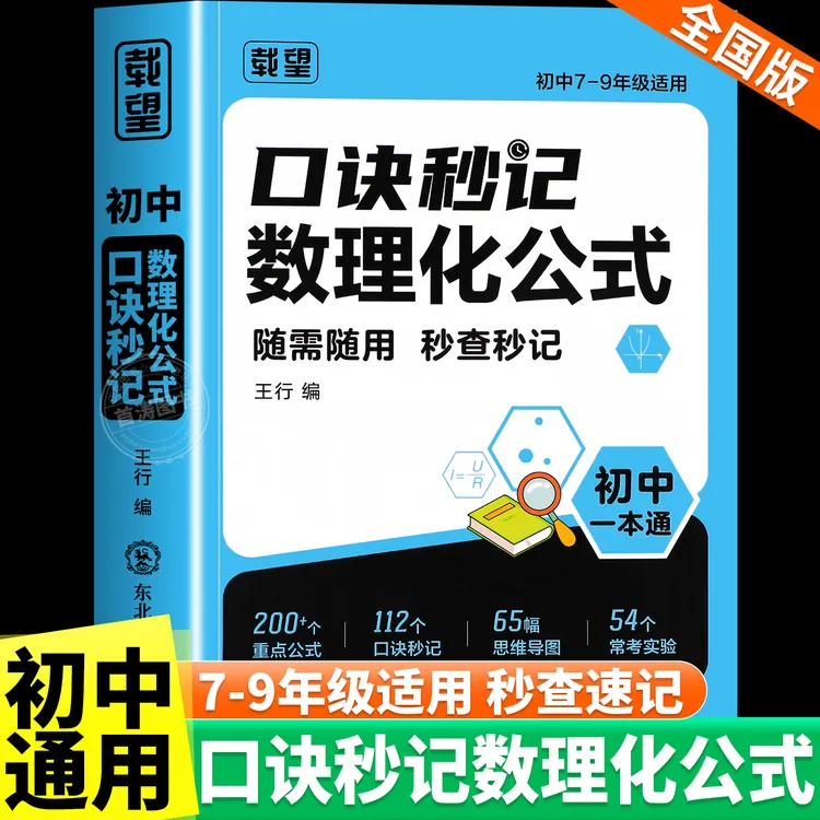 初中数理化一本通 公式定律考点速记知识全解中考数理化全国通用