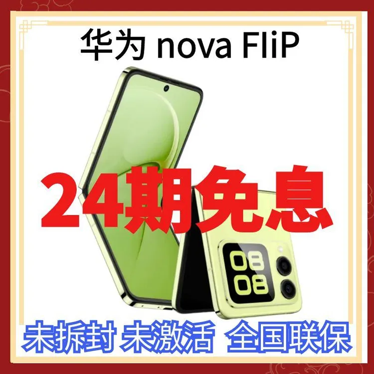 未拆封 Huawei/华为 nova FIiP小折叠手机全网通分期免息麒麟芯片