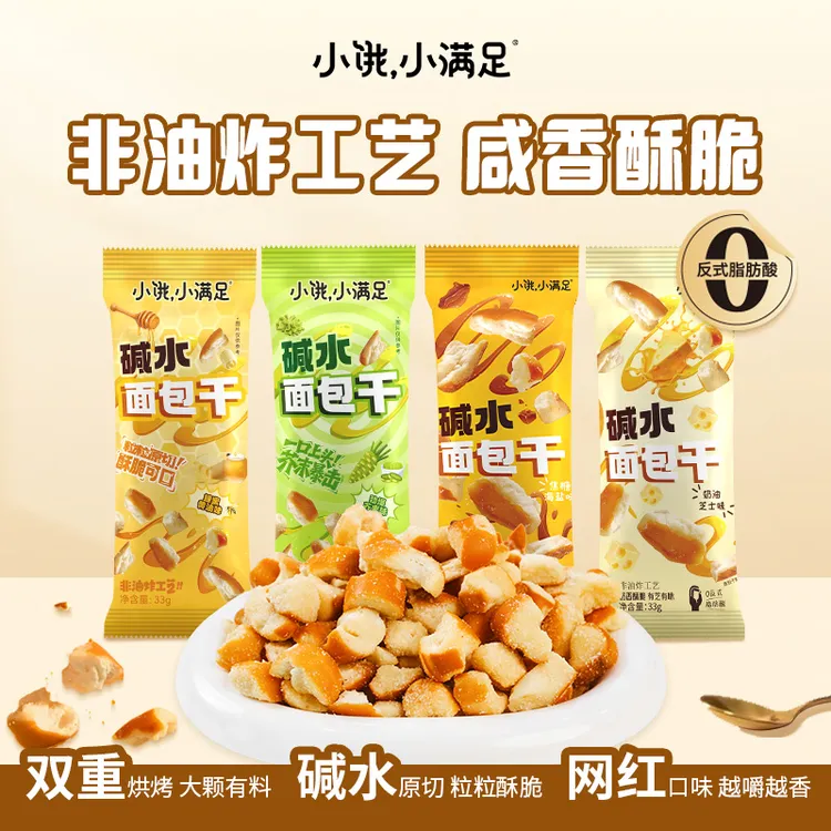 小饿小满足原切“便携装“碱水面包干海盐焦糖味芥末味解馋小零食YC