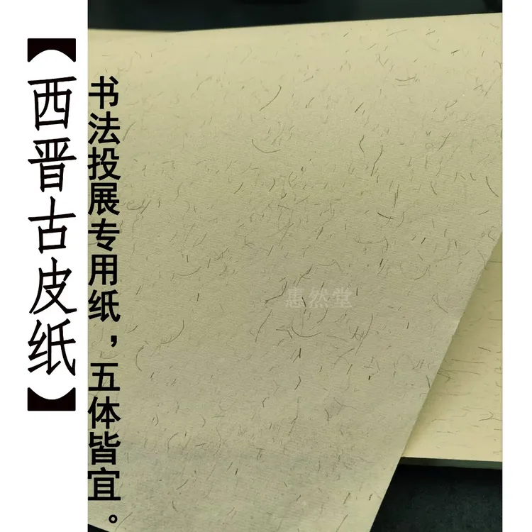 惠然堂工厂西晋古皮纸，小品六尺八尺投展纸创作纸宣纸大草颜楷纸3