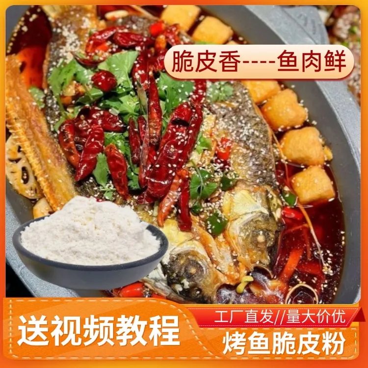 脆皮烤鱼浆鱼粉脆皮粉腌鱼专用料商用烤鱼腌料炸鱼去腥粉腌料摆摊