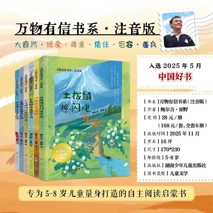 【注音版】《万物有信书系》5-8岁全6册 世界是一封写不完的信