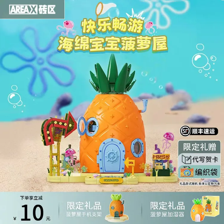 【顺丰速运】AREAX砖区积木海绵正版菠萝屋模型拼搭积木玩具礼物