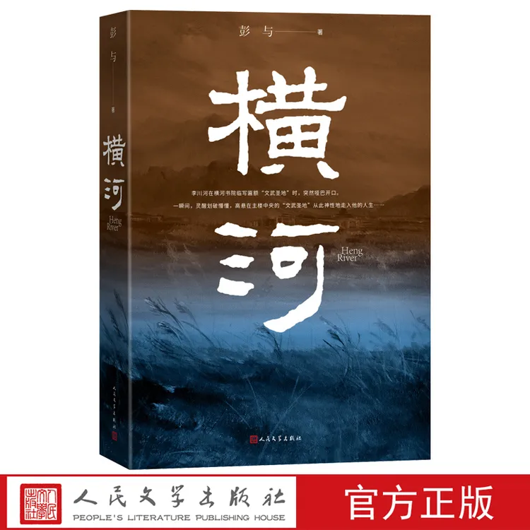 【人民文学】横河 彭与著 渭河张载横渠四为 