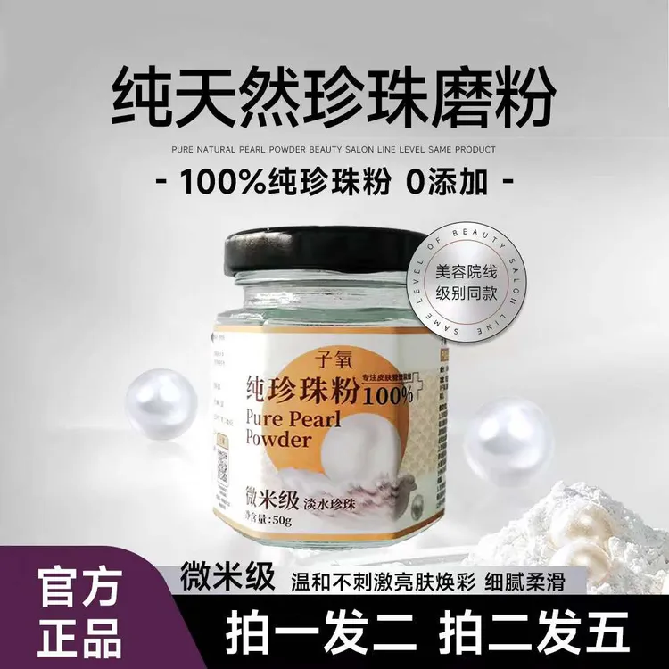 【限定】子氧纯珍珠粉（拍1发2，拍2发5）