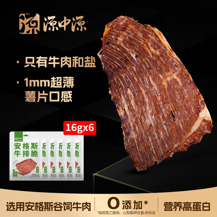 源中源10月到期16g*6袋安格斯牛排脆超薄大片原切香脆牛肉薯片