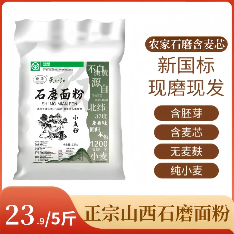 山西正宗石磨面粉 现磨现发 无添加 小时候的味道 保留胚芽麦芯