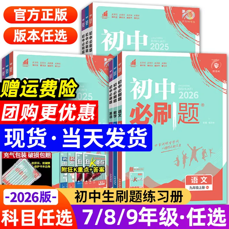 2026初中必刷题七八九年级上册下册数学语文英语物理化学政治历史