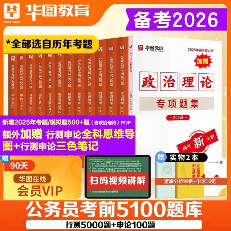 26华图公考行测5000题｜国考省考公务员考试刷题本复习资料刷题书
