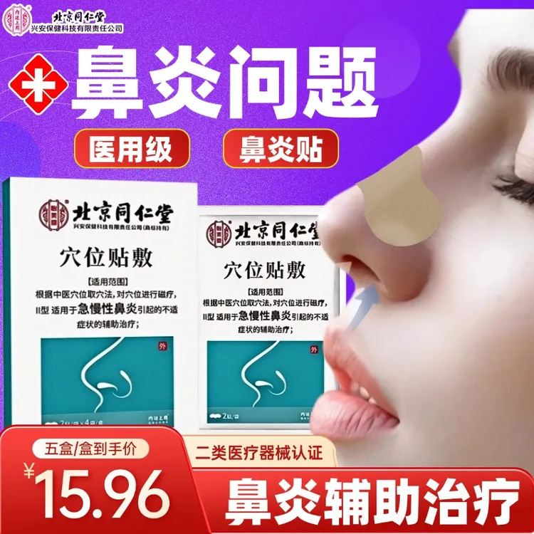 北京同仁堂鼻炎贴通鼻贴内廷上用鼻炎通气鼻贴穴位贴敷鼻炎儿童鼻贴通气鼻炎过敏鼻炎鼻贴鼻炎贴3-12岁儿童专用