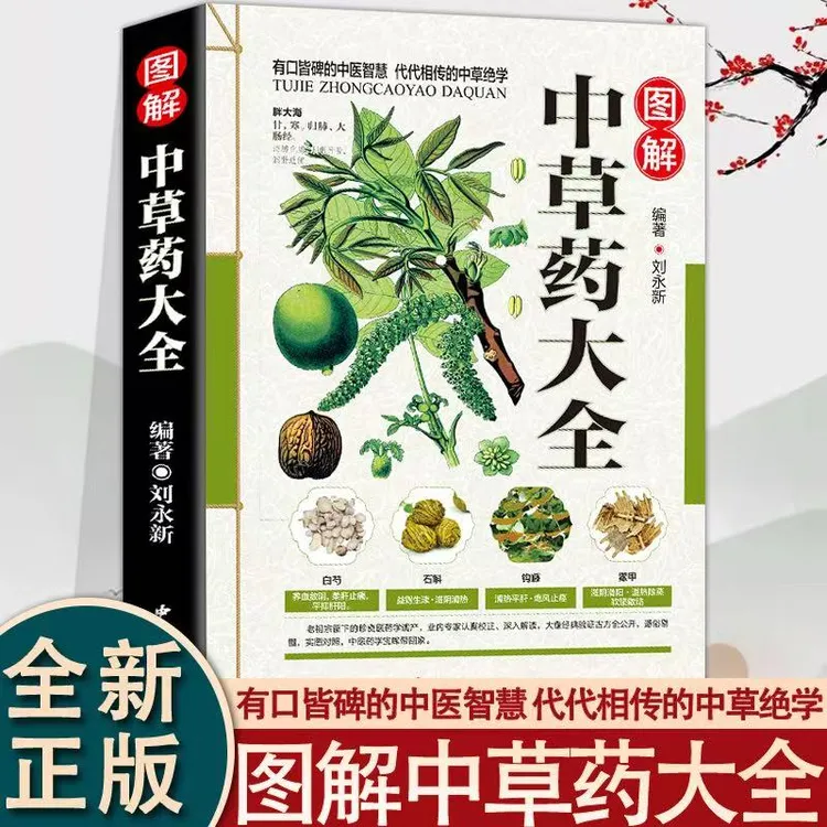 17000种中药材图解书籍正版全彩图解中草药大全中草药识别与应用