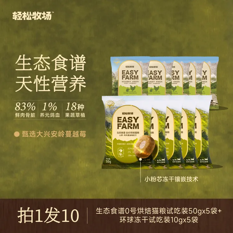 【拍1发10】轻松牧场0号烘焙粮鲜肉夹心甜甜圈鸽血猫粮试吃装50g