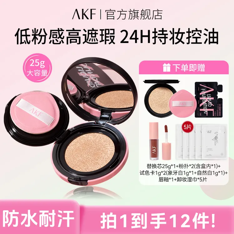 AKF卷王气垫 遮瑕持妆大容量自然细腻裸妆不易脱妆持妆不易卡粉