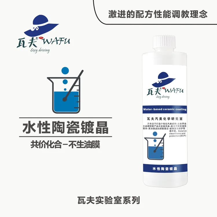 汽车镀膜剂水激活瓦夫水性镀晶镀膜剂高疏水高亮度去油膜