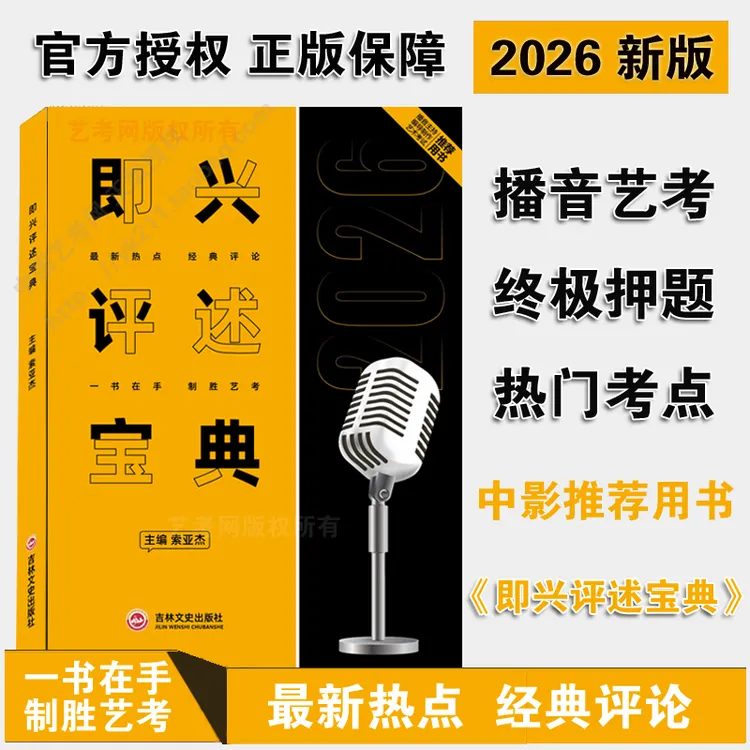2026版即兴评述宝典最新热点话题经典评论播音主持艺术生专用