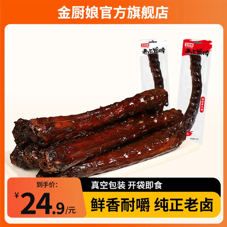 SINCE 1998/金厨娘老卤鸭脖独立包装卤味真空即食独立包好吃零食