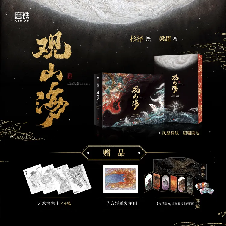 磨铁 观山海 杉泽绘 梁超撰 收藏级装帧 新增外函套包装